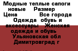 Модные теплые сапоги. новые!!! Размер: 37 › Цена ­ 1 951 - Все города Одежда, обувь и аксессуары » Женская одежда и обувь   . Ульяновская обл.,Димитровград г.